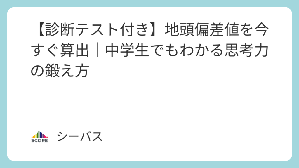 【診断テスト付き】地頭偏差値を今すぐ算出｜中学生でもわかる思考力の鍛え方